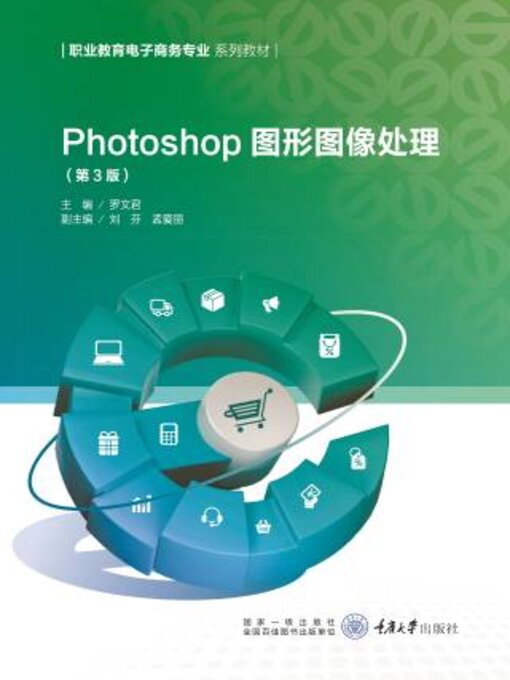 Title details for Photoshop图形图像处理 by 文君 - Available